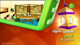 MBC3  RAMADAN 2005  قصص الأنبياء [upl. by Chantalle]