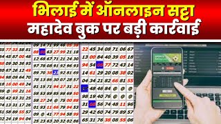 Mahadev Book Online Satta App  महादेव बुक आईडी का पैनल ध्वस्त  Durg Police ने की कार्रवाई [upl. by Annyrb]