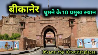 Bikaner top 10 tourist places बीकानेर में घूमने के 10 शानदार स्थान [upl. by Neau]