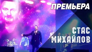 Стас Михайлов  Я и ты Премьера песни Live 2018 [upl. by Haduj548]