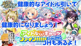 【黒猫のウィズ】引けば健康的になれる？アイドルωキャッツ5ガチャ 黒ウィズ ガチャ [upl. by Kathrine]