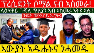 ፕረሲደንት ሶማል ናብ ኣስመራ ላዕለዋይ ጉጅለ ጥልያን ኣብ ኣስመራ ኣትዩ ኣሎ ዑዉት መንእሰይ ኤርትራ ኣውያት ኣዱሑኑና ንሓመዱEritreaAsmara [upl. by Ynnob]