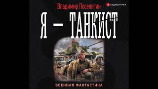 Аудионовинка Владимир Поселягин «Я – танкист» [upl. by Oiredised]