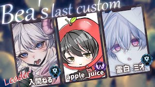 【Apex】 Beas last cusom w 入間ねる３ apple juice3【Vtuber】 [upl. by Matrona]