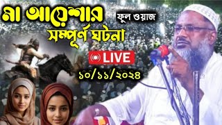 🔴10112024 লাইভ সরাসরি দেখছেন মাওলানা নূর মোহাম্মদ বর্ধমান ইসলামের পথে আসুন [upl. by Annetta]