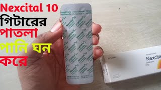 Nexcital 10 এর কাজ কি  Nexcital 10 এর উপকারিতা [upl. by Alleahcim]