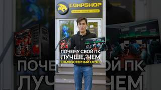 Компьютерный клуб или свой комп Что выбрать компьютерныйклуб compshop [upl. by Hanavas708]