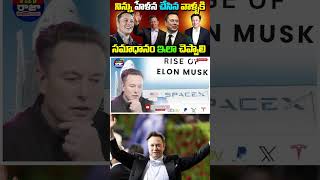 Elon Musk Biography in Telugu  Inspiring Story of Elon Musk  elonmusk elonmuskmotivation [upl. by Ariaes]