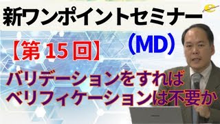 【新ワンポイントセミナー MD】＜第15回＞バリデーションをすればベリフィケーションは不要か [upl. by Grimbly]