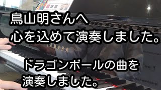 【追悼】鳥山明さんの悲報を聞きまして、思いを込めて「ドラゴンボール」の曲を演奏しました。 [upl. by Chevalier639]