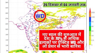 नए साल की शुरुआत में स्ट्रॉन्ग WD और लो प्रेशर से भारी बारिश तूफान 10 days rainfall whether forecast [upl. by Ylloh737]