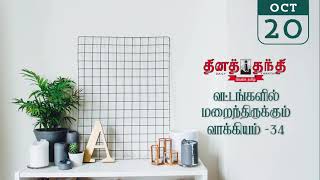 201024  தினத்தந்தி  தேவதை  வட்டங்களில் மறைந்திருக்கும் வாக்கியம்  34  dina thanthi devathai [upl. by Bridgid567]