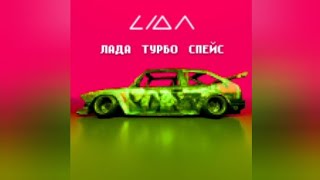 Lida  ЛАДА ТУРБО СПЕЙС текст песни [upl. by Atsira]