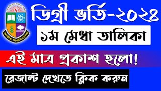 💥 ডিগ্রি ভর্তি রেজাল্ট বের করার নিয়ম  degree admission result 2024  degree result kivabe dekhbo [upl. by Hamon725]