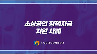 소상공인 정책자금 2023년 소상공인 정책자금 지원 사례 릴레이 인터뷰🎙️ㅣ 사업 홍보영상 본편 [upl. by Lula28]