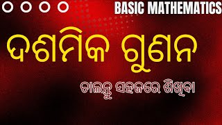 Dasamika gunana ।। ଦଶମିକ ଗୁଣନ ।। Multiplication of decimals ।। Decimal multiplication [upl. by Pieter752]