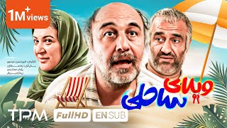 فیلم کمدی و خنده دار ویلای ساحلی با بازی رضا عطاران، پژمان جمشیدی  Villaye Saheli Comedy Film [upl. by Dobbins]