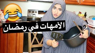 الأمهات في رمضان  Moms in Ramadan [upl. by Abbe325]