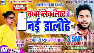 Anil yadav ka fir se super hit dj song number blacklist me nai dalihee [upl. by Godding]