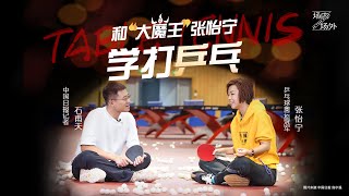 A chat with Olympic table tennis champion Zhang Yining and her student from Papua New Guinea [upl. by Bunow]