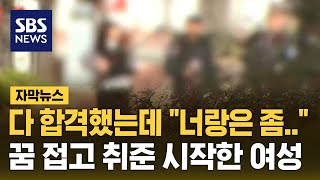 다 합격했는데 예상 못한 일 벌어졌다…꿈 접고 취준 시작한 여성 자막뉴스  SBS [upl. by Siuraj]