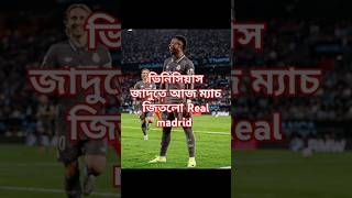 ভিনিসিয়াস জাদুতে আজ ম্যাচ জিতলো Real madrid football matchanalysis vinicius realmadrid [upl. by Adall472]