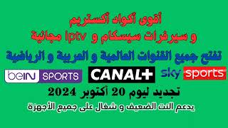 أقوى أكواد أكستريم و سيرفرات سيسكام و iptv مجانية ليوم 20 أكتوبر 2024 [upl. by Karolyn831]