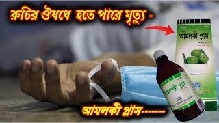 Amloki Plus Syrup  আমলকি প্লাস খেলে কি হয়  মোটা হওয়ার সহজ উপায়  আমলকী প্লাস সিরাপ এর উপকারিতা [upl. by Berghoff]