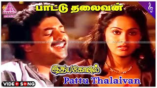 Pattu Thalaivan Video Song  Idaya Kovil Movie Songs  Mohan  Ambika  Radha  Ilaiyaraaja [upl. by Ddart]