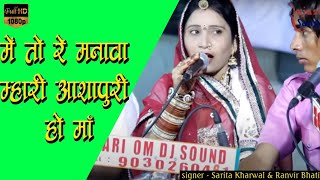 Me Tho Re Manava Ashapuri Ho Maa  Sarita Kharwal Bhajan savrajasthani [upl. by Manup319]