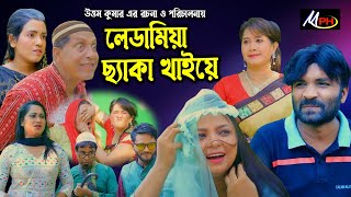 লেডামিয়া ছ্যাক খাইয়ে t লেডামিয়ার প্রেমর নাটক t সোনামিয়ার নাটক t ফাহিমের নাটক t Mph Music t ctg natok [upl. by Japha]