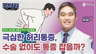 심한 허리통증 수술 없이도 허리통증 잡을 수 있을까 인천대학병원 국제성모병원 [upl. by Laidlaw504]