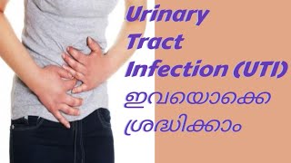 Urine InfectionUTI ഈസിയായി പരിഹരിക്കാം SymptomsOfUTICausesOfUTIHow to preventUTIurbanmallu [upl. by Donadee223]