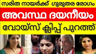 ഉമ്മൻ ചാണ്ടിയുടെ ശാപം  ചികിത്സക്ക് പണമില്ലാതെ പിച്ച എടുത്ത് സരിത നായർ  umman chandu  saritha nair [upl. by Idram542]