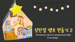 크리스마스 램프 2Nativity for sundayschool성탄절 만들기주일학교 만들기free design무료도안크리스마스 만들기 [upl. by Anilec130]