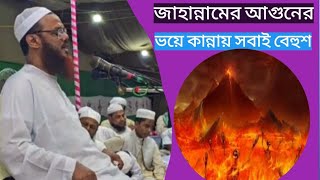 জাহান্নামের আগুনের ভয়ে সবাই কান্নায় বেহুশ I chormonai mahfil 2024 I chormonai gojol [upl. by Morey170]