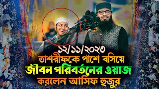 তাশরীফকে পাশে বসিয়ে জীবন পরিবর্তনের ওয়াজ করলেন  Abrarul Haque Asif [upl. by Jarred]