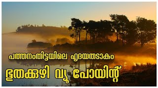 Bhoothakuzhi Rock View Point  Pathanamthitta Tourist Places  Love Lake In Pathanamthitta  Othara [upl. by Tager]