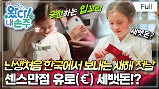 Full 왔다 내 손주  네덜란드 두 손주가 만난 K멋과 맛의 신세계 [upl. by Etnaihc421]