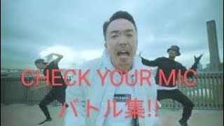 【作業用】チェックユアマイクCHECK YOUR MIC バトル集！晋平太 [upl. by Ashia208]