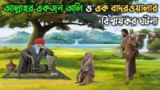 আল্লাহর একজন অলি ও এক বাদরওয়ালার বিস্ময়কর ঘটনা  অলৌকিক কাহিনী  Islamic Story [upl. by Aenil]