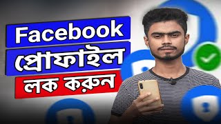 Facebook Profile Lock  How To Lock Facebook Profile 2024 Bangla [upl. by Ireg]