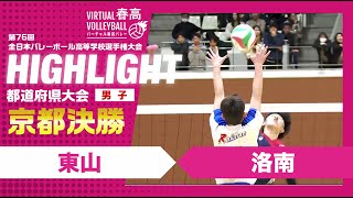 【京都代表決定】春高バレー京都府男子決勝 東山vs洛南 [upl. by Leahcin]