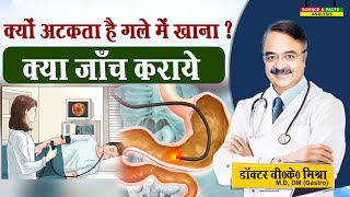 क्यों अटकता है गले में खाना   क्या जाँच कराये  DYSPHAGEA DIFFICULTY IN SWALLOWING DIAGNOSIS [upl. by Tihw]