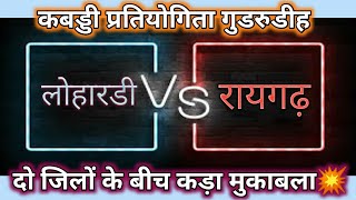 लोहारडीहमहासमुंद Vs रायगढ़ 🔴Raigarh Vs Lohardih🔴दो बड़ी टीमों में टक्कर कबड्डी प्रतियोगिता गुडरुडीह🔴 [upl. by Biddy]