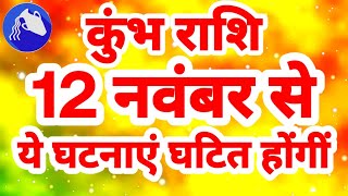 कुंभ राशि 12 नवंबर से quotये घटनाएं घटित होंगींquot Kumbh Rashi Rashifal November 2024 Aquarius Horoscope [upl. by Charleen]