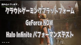 クラウドゲーミングプラットフォームGeForce NOW のHalo Infinite パフォーマンス [upl. by Anitniuq]