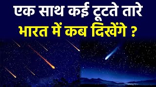 Meteor Shower 2023 India Time एक साथ टूटता तारा कब दिखेगा 2023  Ek Sath Meteor Shower Kab Hoga [upl. by Aihsinyt730]