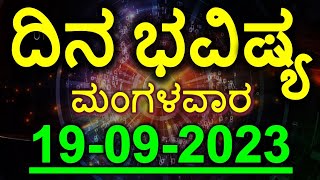 Dina Bhavishya  19 September 2023  Rashi Bhavishya  Daily Horoscope  Today Astrology in Kannada [upl. by Pepi]