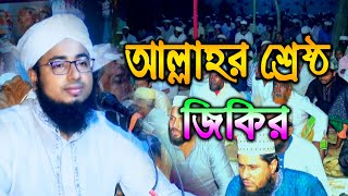 জিকির  আল্লাহর শ্রেষ্ঠ জিকির  মুফতি জহিরুল ইসলাম ফরিদী জিকির  Mufti jahirul Islam Faridi Jikir Tv [upl. by Agatha]